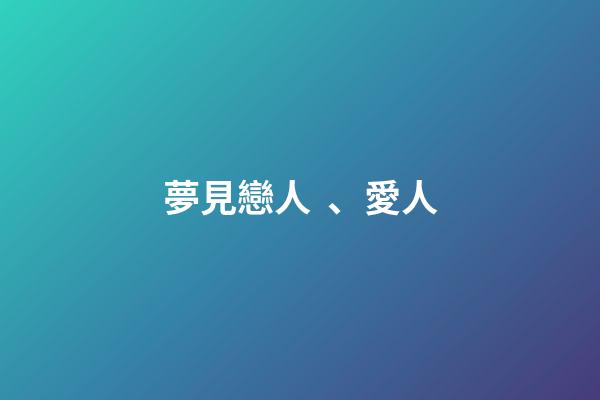 夢見戀人、愛人